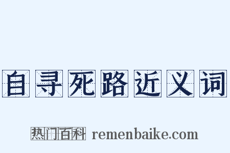 自寻死路近义词是什么意思的图片